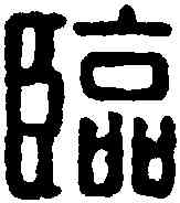 临,臨淄侯印 ,書法字典